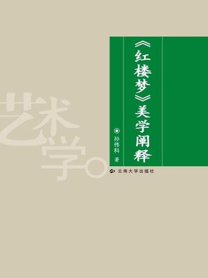 cover image of 《红楼梦》美学阐解